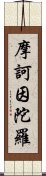 摩訶因陀羅 Scroll