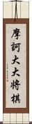 摩訶大大将棋 Scroll