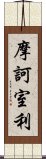 摩訶室利 Scroll