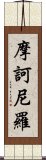 摩訶尼羅 Scroll