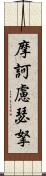 摩訶慮瑟拏 Scroll