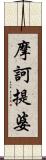 摩訶提婆 Scroll