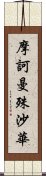 摩訶曼殊沙華 Scroll