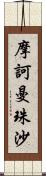 摩訶曼珠沙 Scroll