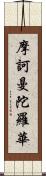 摩訶曼陀羅華 Scroll