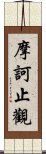 摩訶止觀 Scroll