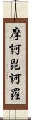 摩訶毘訶羅 Scroll