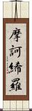 摩訶絺羅 Scroll