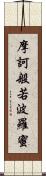 摩訶般若波羅蜜 Scroll