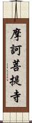 摩訶菩提寺 Scroll