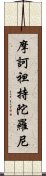 摩訶袒持陀羅尼 Scroll