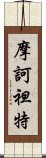 摩訶袒特 Scroll