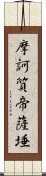 摩訶質帝薩埵 Scroll