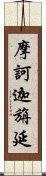 摩訶迦旃延 Scroll