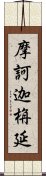 摩訶迦栴延 Scroll