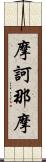 摩訶那摩 Scroll