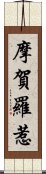 摩賀羅惹 Scroll