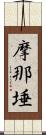 摩那埵 Scroll