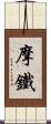 摩鐵 Scroll