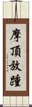 摩頂放踵 Scroll