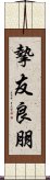 摯友良朋 Scroll