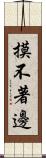 摸不著邊 Scroll