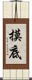 摸底 Scroll