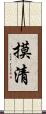 摸清 Scroll