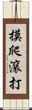 摸爬滾打 Scroll