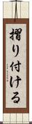 摺り付ける Scroll