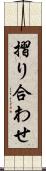 摺り合わせ Scroll