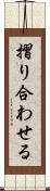 摺り合わせる Scroll