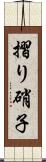 摺り硝子 Scroll