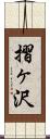 摺ヶ沢 Scroll