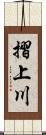 摺上川 Scroll
