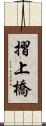 摺上橋 Scroll