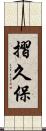 摺久保 Scroll
