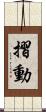 摺動 Scroll