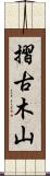 摺古木山 Scroll