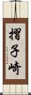 摺子崎 Scroll