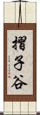 摺子谷 Scroll