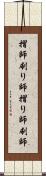 摺師 Scroll