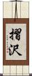 摺沢 Scroll