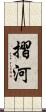 摺河 Scroll