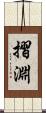 摺淵 Scroll