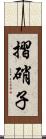 摺硝子 Scroll