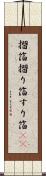 摺箔 Scroll