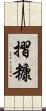 摺糠 Scroll
