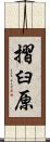 摺臼原 Scroll
