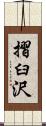 摺臼沢 Scroll